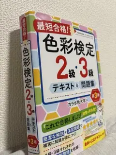 【最新版】最短合格！色彩検定2級・3級 テキスト＆問題集 第3版