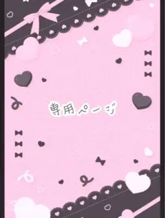 はぴ様　専用