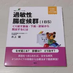 過敏性腸症候群(IBS) くり返す腹痛・下痢・便秘から脱出するには