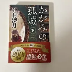 かがみの孤城 下