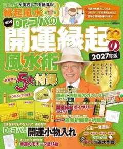 ★虎ちゃんママ専用★NEW Dr.コパの開運縁起の風水術 2027年版