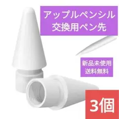 Apple Pencil 交換用ペン先 3個セット