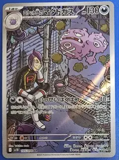 ロケット団のマタドガス sv10 105/098 AR