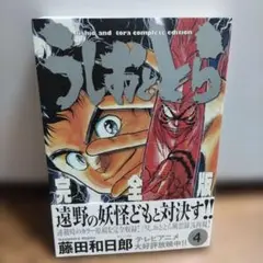 初版 帯付きうしおととら 完全版 4巻