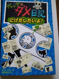 グレッグのダメ日記 にげだしたいよ!