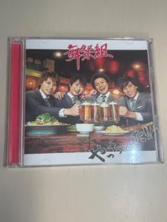 舞祭組 やっちゃった！！ CD+DVD 初回生産限定盤A