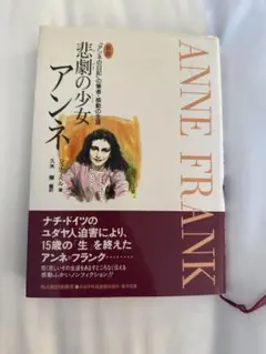 【訳あり　未使用】　悲劇の少女アンネ　ANNE FRANK