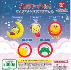 コジコジ みんなでおやすみマスコット　次郎　テル子　トミー