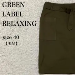 ユナイテッドアローズ グリーンレーベル 膝丈タイトスカート 40 美品 カーキ