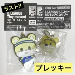 ブレッキー Bリーグ マスコット めじるしアクセサリー ラバーボールチェーン