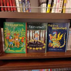 エルマーのぼうけん 文学・小説