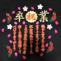 ☆【幼稚園】祝 卒園 菊の紋 刺繍ワッペン 桜吹雪セット【金/黒】+