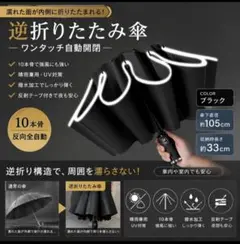 逆折りたたみ傘 自動開閉 晴雨兼用 10本骨 ブラック UV対策　きめのサムネイル