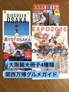 大阪観光・グルメガイドブックセット