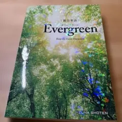総合英語Evergreen