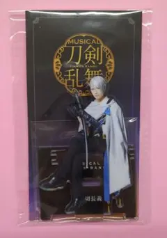 刀ミュ　静かなる夜半の寝ざめ アクリルスタンド　山姥切長義