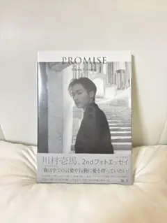 川村壱馬 2ndフォトエッセイ PROMISE