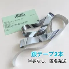 ウェンディ＆ピーターパン　銀テープ　2本のサムネイル