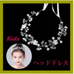キッズ ヘッドドレス 発表会 結婚式 髪飾り ティアラ シルバー 花冠