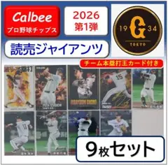 【巨人】2026プロ野球チップス第1弾 読売ジャイアンツ
