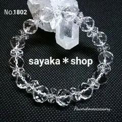 №1802 水晶 天然石 パワーストーンブレスレット
