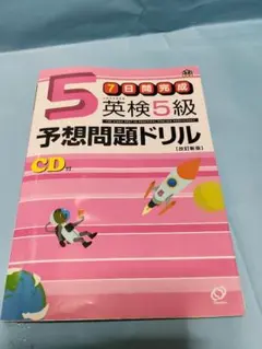英検5級予想問題ドリル CD付き