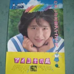 昔のポスター 超レアもの 若かりし頃の 堀ちえみ - メルカリ