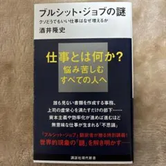 ブルシット・ジョブの謎 クソどうでもいい仕事はなぜ増えるか