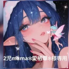 2児mama✻愛栖華✻様専用ページ