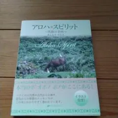 アロハ・スピリット　カミムラマリコ