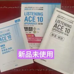 【新品】LISTENING ACE 10 Upgraded 3訂版 解答・付録付