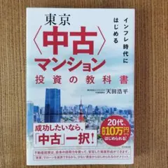東京中古マンション投資の教科書 天田浩平のサムネイル