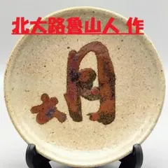 虎兵釜　飾り皿　陶器 やちむん 高江洲陶磁器 お正月お飾り（虎） - やちむん・琉球ガラス