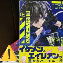 東京エイリアンズ 1