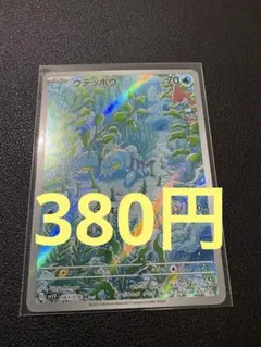 ウデッポウ AR SV1V バイオレットex 083/078のサムネイル