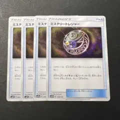 ポケモンカード ミステリートレジャー4枚セットのサムネイル