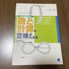 おかちまち　あやちゃんまん様専用　数と計算の意味がわかる : 数学の風景が見える
