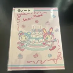 メゾンドピアノ　1番くじ　ノート