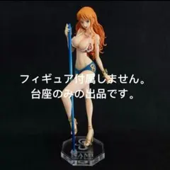 専用台座 ワンピース　ナミ　キャストオフフィギュア