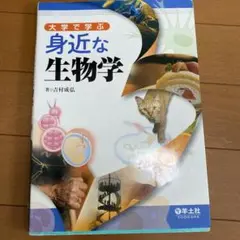 大学で学ぶ身近な生物学