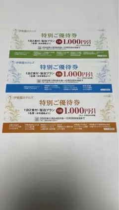 伊東園ホテル　伊東園ホテルズ　伊藤園ホテル　伊藤園ホテルズ　割引券　優待券3枚