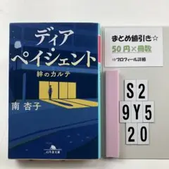 ディア・ペイシェント 絆のカルテ S2-5Y920