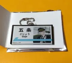 呪術廻戦】じゅじゅ探訪 駅名風アクリルチャーム(五条)＋乗車特典