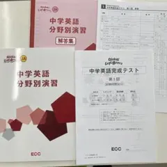 新品☆ECC Global Explorers 中学英語分野別演習 テストJAのサムネイル
