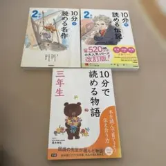 10分で読める伝記や名作物語 2〜3年生