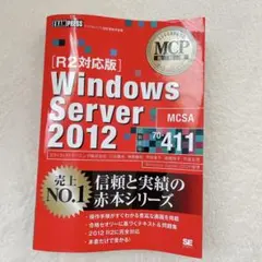 Windows Server 2012 試験番号70-411 R2対応版