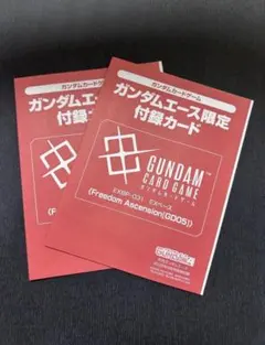ガンダムカードゲーム ガンダムエース限定付録 未開封 3枚セット