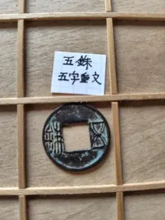 ラ*猫様 郡国五銖　厚肉大字　古文銭　漢　古銭　中国　穴銭　貨幣 古文銭（円銭・蟻鼻銭・半両銭・五銖銭）の買取価格 | 古銭買取専門店