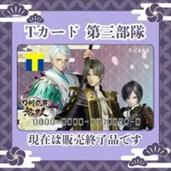 【刀剣乱舞】長谷部 巴 薬研 第三部隊 刀剣乱舞無双 Tカード 【未登録】
