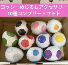 スーパーマリオ めじるしアクセサリー ヨッシーコレクション 10種